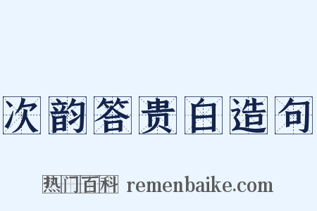 次韵答贵白造句是什么意思的图片